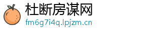 杜断房谋网